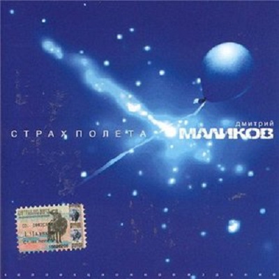 Дмитрий Маликов 'Страх Полета' CD/1997/Pop/Россия Дмитрий Маликов 'Страх Полета' CD/1997/Pop/Россия