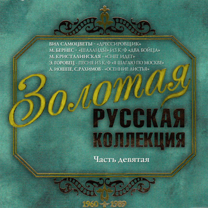 ������� ������� ������� ���������, ����� 9 CD/2005/Pop/������