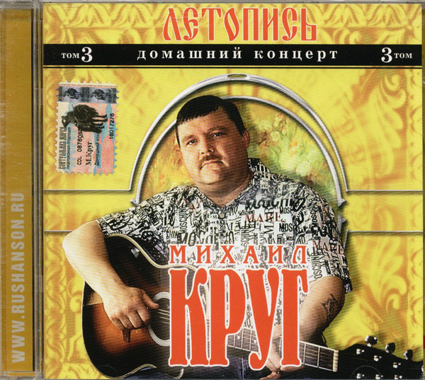 Михаил Круг 'Летопись. Том 3. Домашний концерт' CD/2004/Шансон/Россия Михаил Круг 'Летопись. Том 3. Домашний концерт' CD/2004/Шансон/Россия
