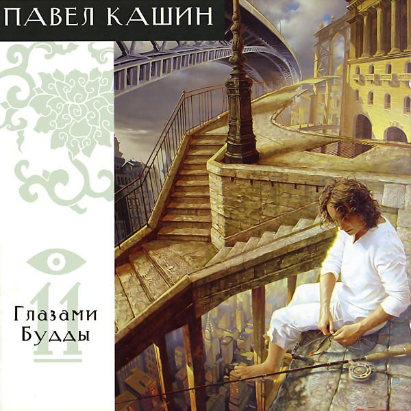 Павел Кашин 'Глазами Будды' CD/2004/Pop/Россия Павел Кашин 'Глазами Будды' CD/2004/Pop/Россия