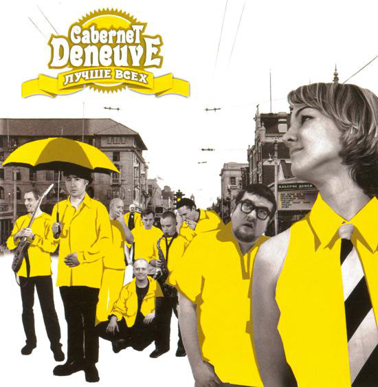 Cabernet Deneuve 'Лучше всех' CD/2004/Reggae/Россия Cabernet Deneuve 'Лучше всех' CD/2004/Reggae/Россия