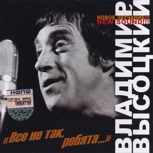 Владимир Высоцкий 'Всё Не Так, Ребята' CD/2004/Шансон/Россия Владимир Высоцкий 'Всё Не Так, Ребята' CD/2004/Шансон/Россия