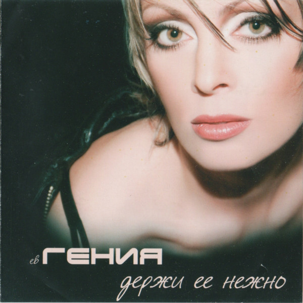 Гения 'Держи Ее Нежно' CD/2009/Pop/Россия Гения 'Держи Ее Нежно' CD/2009/Pop/Россия