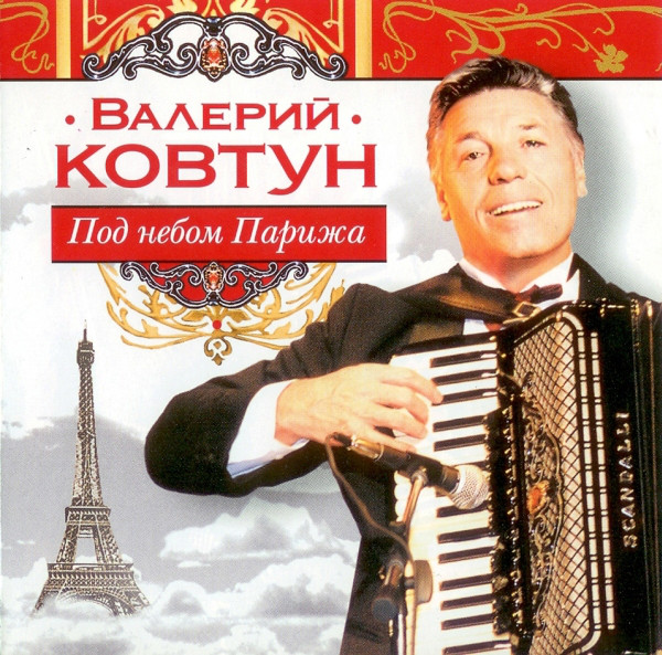 Валерий Ковтун 'Под Небом Парижа' CD/2006/Instrumental/Россия Валерий Ковтун 'Под Небом Парижа' CD/2006/Instrumental/Россия