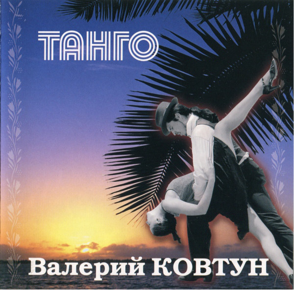 Валерий Ковтун 'Танго' CD/2007/Instrumental/Россия Валерий Ковтун 'Танго' CD/2007/Instrumental/Россия