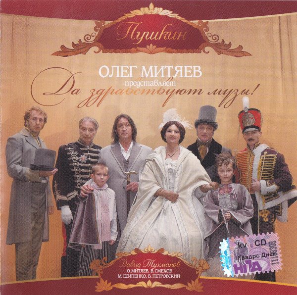 Олег Митяев 'Да Здравствуют Музы!' CD/2009/Шансон/Россия Олег Митяев 'Да Здравствуют Музы!' CD/2009/Шансон/Россия