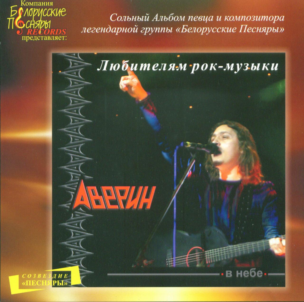 Олег Аверин 'В небе' CD/2004/Rock/Россия Олег Аверин 'В небе' CD/2004/Rock/Россия