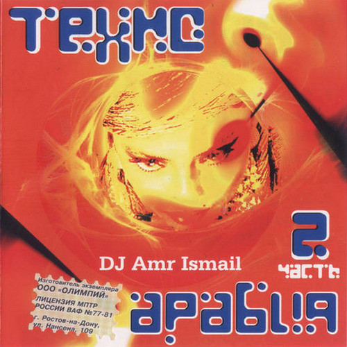 DJ Amr Ismail 'Техно Арабия Часть 2' CD/2004/Techno/Россия DJ Amr Ismail 'Техно Арабия Часть 2' CD/2004/Techno/Россия