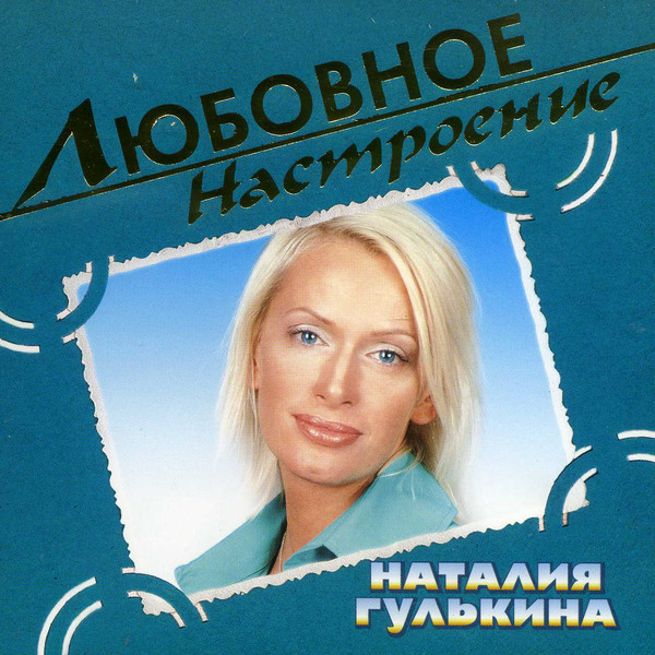 Наталия Гулькина 'Любовное Настроение' CD/2004/Pop/Россия Наталия Гулькина 'Любовное Настроение' CD/2004/Pop/Россия