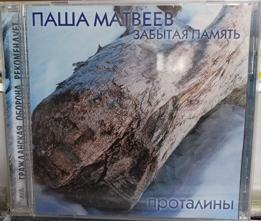 Павел Матвеев Забытая Память 'Проталины' CD/2001/Rock/Россия Павел Матвеев Забытая Память 'Проталины' CD/2001/Rock/Россия