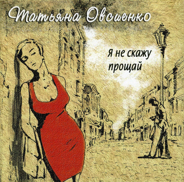 ������� �������� '� �� ����� ������' CD/2004/Pop/������