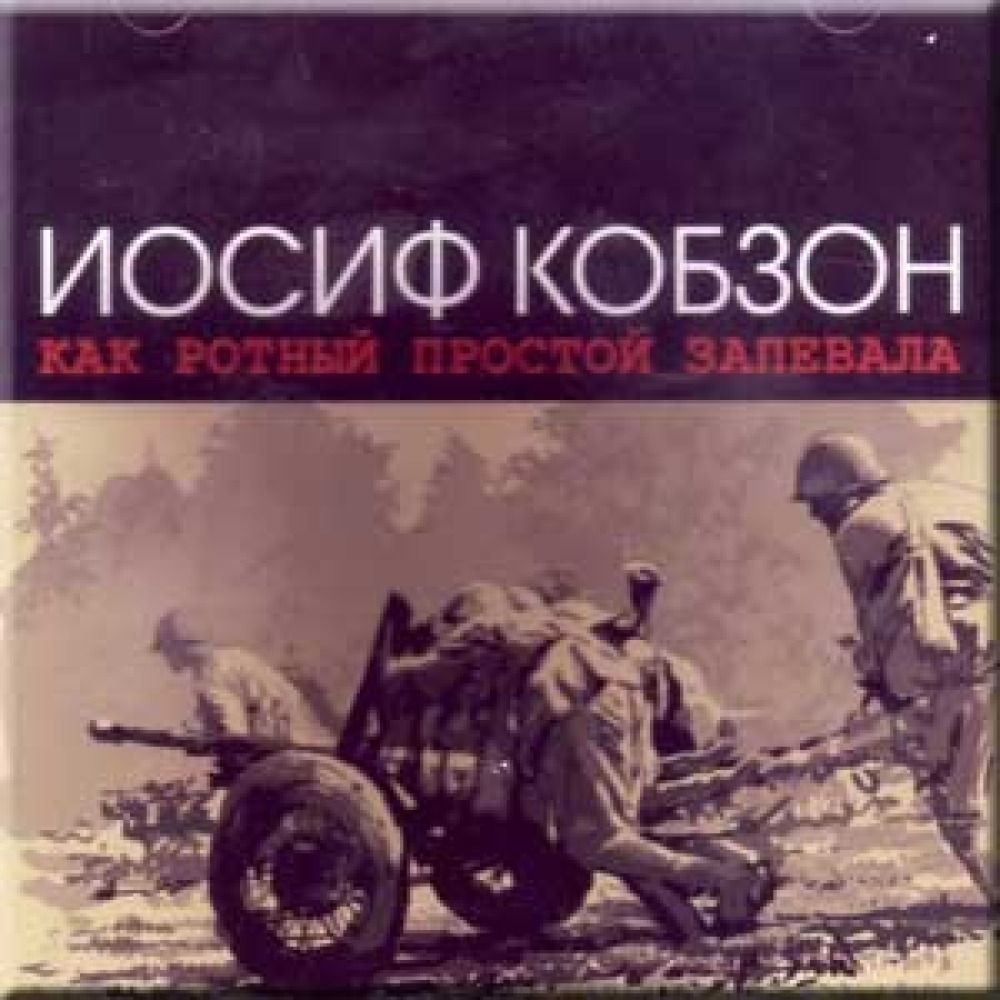 Иосиф Кобзон 'Как Ротный Простой Запевала' CD/2002/Pop/Россия Иосиф Кобзон 'Как Ротный Простой Запевала' CD/2002/Pop/Россия