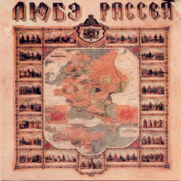 Любэ 'Рассея' CD/2005/Pop Rock/Russia Любэ 'Рассея' CD/2005/Pop Rock/Russia