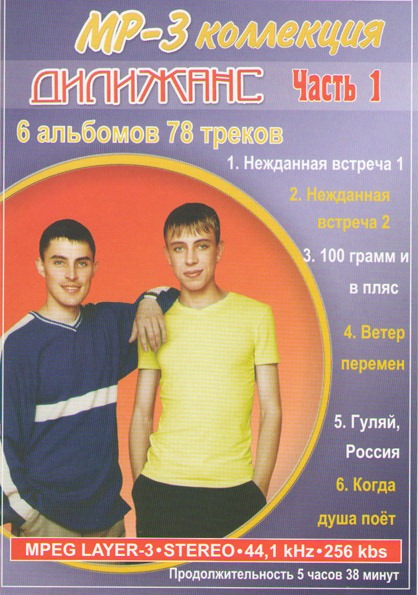 Дилижанс 'MP 3 Коллекция часть1' mp3 CD/2005/Pop/Россия Дилижанс 'MP 3 Коллекция часть1' mp3 CD/2005/Pop/Россия