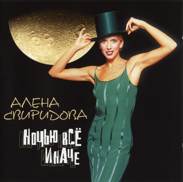 Алёна Свиридова 'Ночью все иначе' CD/2002/Pop/Россия Алёна Свиридова 'Ночью все иначе' CD/2002/Pop/Россия
