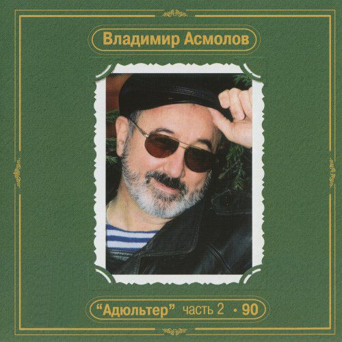 Владимир Асмолов 'Адюльтер' часть 2-90' CD/2002/Шансон/Россия Владимир Асмолов 'Адюльтер' часть 2-90' CD/2002/Шансон/Россия