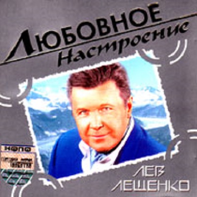 Лев Лещенко 'Любовное Настроение' CD/2004/Pop/Россия Лев Лещенко 'Любовное Настроение' CD/2004/Pop/Россия