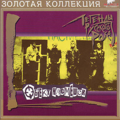 Об'ект Насмешек 'Легенды Русского Рока' CD/2004/Rock/Россия Об'ект Насмешек 'Легенды Русского Рока' CD/2004/Rock/Россия