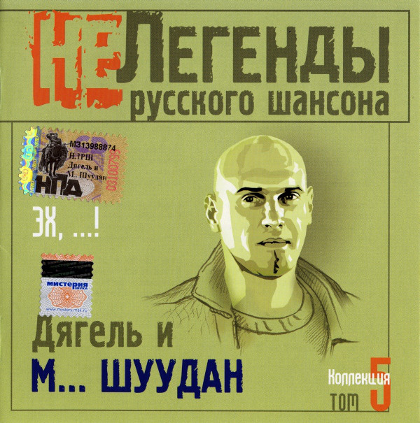 Дягель и Монгол Шуудан 'Эх, ...!' CD/2003/Rock/Россия Дягель и Монгол Шуудан 'Эх, ...!' CD/2003/Rock/Россия