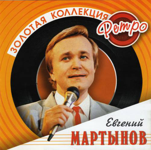 Евгений Мартынов 'Золотая Коллекция Ретро' CD/2007/Pop/Россия Евгений Мартынов 'Золотая Коллекция Ретро' CD/2007/Pop/Россия