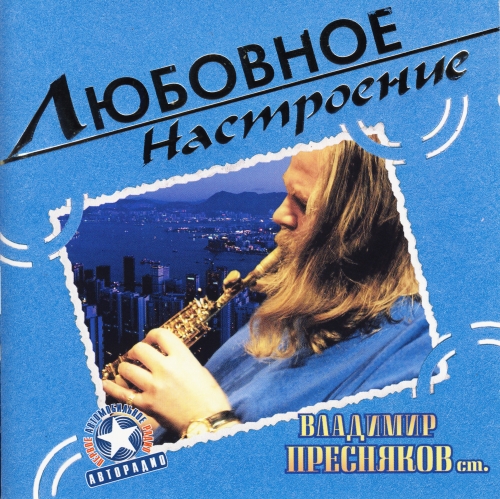 Владимир Пресняков Ст 'Любовное Настроение' CD/2004/Instrumental/Россия Владимир Пресняков Ст 'Любовное Настроение' CD/2004/Instrumental/Россия