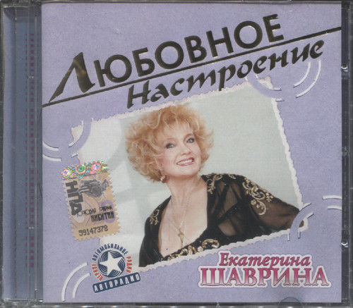 Екатерина Шаврина 'Любовное Настроение' CD/2004/Folk/Россия Екатерина Шаврина 'Любовное Настроение' CD/2004/Folk/Россия
