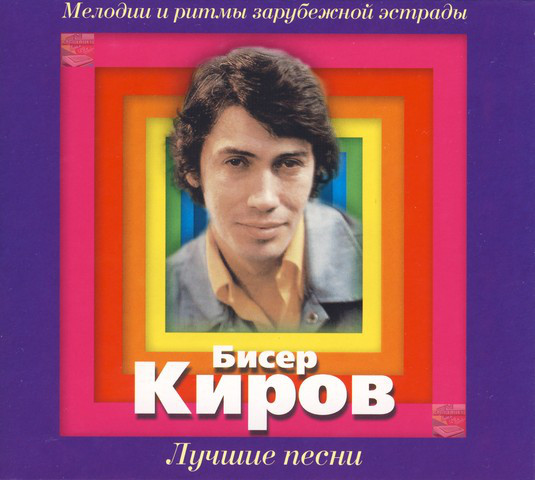Бисер Киров 'Лучшие Песни' CD/2009/Pop/Россия Бисер Киров 'Лучшие Песни' CD/2009/Pop/Россия