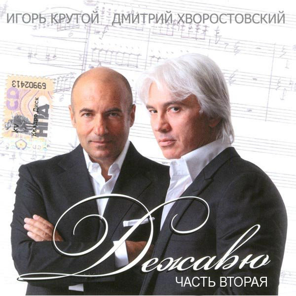 Игорь Крутой, Дмитрий Хворостовский 'Дежавю. Часть Вторая' CD/2009/Pop/Россия Игорь Крутой, Дмитрий Хворостовский 'Дежавю. Часть Вторая' CD/2009/Pop/Россия