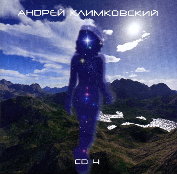 Андрей Климковский 'Андрей Климковский CD 4' MP3 CD/2004/Electronic/Россия Андрей Климковский 'Андрей Климковский CD 4' MP3 CD/2004/Electronic/Россия