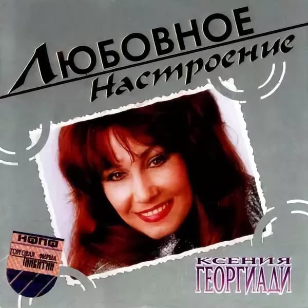 Ксения Георгиади 'Любовное Настроение' CD/2004/Pop/Россия Ксения Георгиади 'Любовное Настроение' CD/2004/Pop/Россия