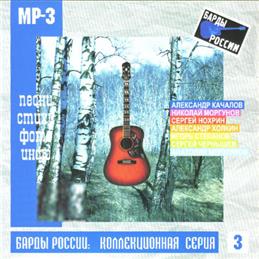 Барды России 'Коллекционная Серия Выпуск 3' MP3CD/2003/Барды/Россия Барды России 'Коллекционная Серия Выпуск 3' MP3CD/2003/Барды/Россия