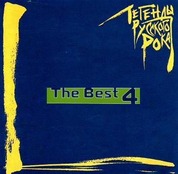������� '������� �������� ����. The Best 4' CD/2005/Rock/������