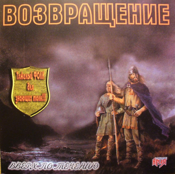 Возвращение 'Вверх По Течению' CD/2002/Rock/Россия Возвращение 'Вверх По Течению' CD/2002/Rock/Россия