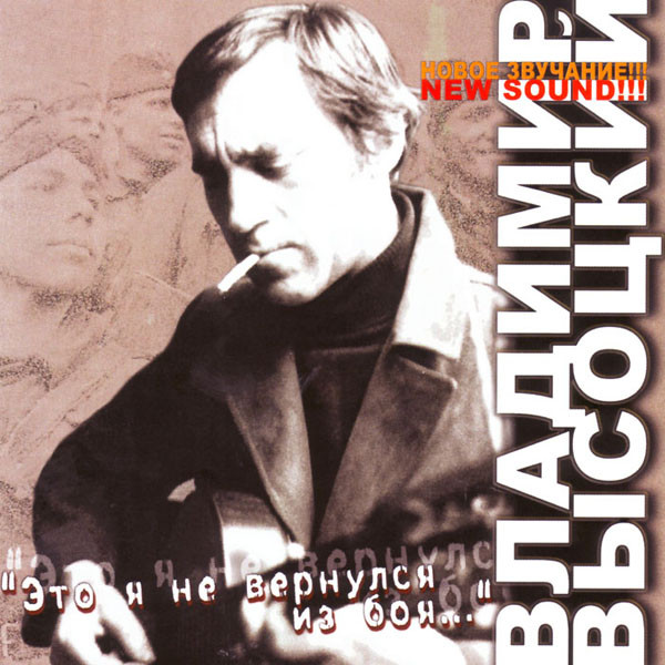Владимир Высоцкий 'Это Я Не Вернулся Из Боя' CD/2005/Шансон/Россия Владимир Высоцкий 'Это Я Не Вернулся Из Боя' CD/2005/Шансон/Россия