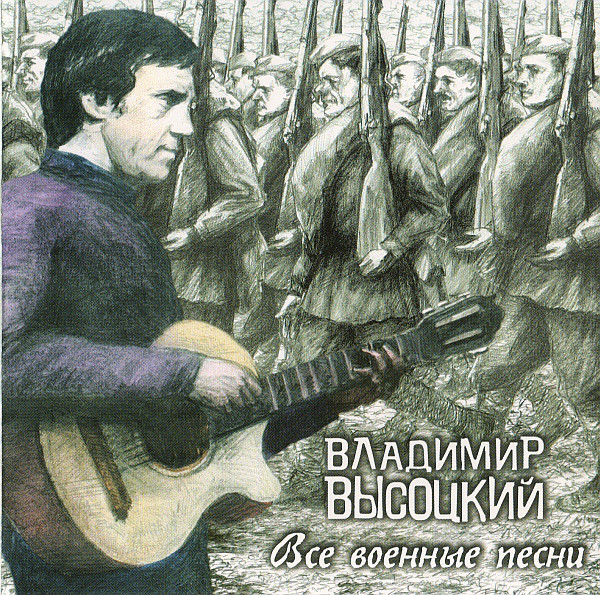 Владимир Высоцкий 'Все Военные Песни' CD2/2005/Шансон/Россия Владимир Высоцкий 'Все Военные Песни' CD2/2005/Шансон/Россия