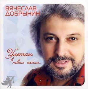 Вячеслав Добрынин 'Улетаю в твои глаза' CD/2008/Pop/Россия Вячеслав Добрынин 'Улетаю в твои глаза' CD/2008/Pop/Россия