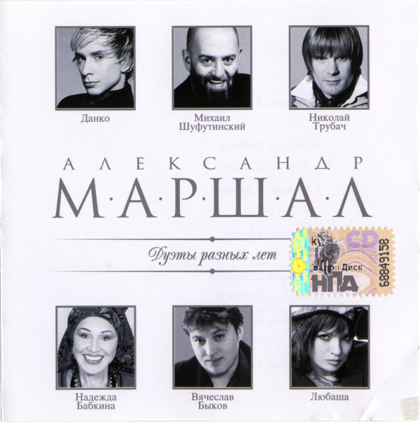 Александр Маршал 'Дуэты Разных Лет' CD/2009/Pop/Россия Александр Маршал 'Дуэты Разных Лет' CD/2009/Pop/Россия
