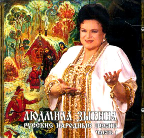 Людмила Зыкина 'Русские Народные Песни часть1' CD/2007/Folk/Россия Людмила Зыкина 'Русские Народные Песни часть1' CD/2007/Folk/Россия