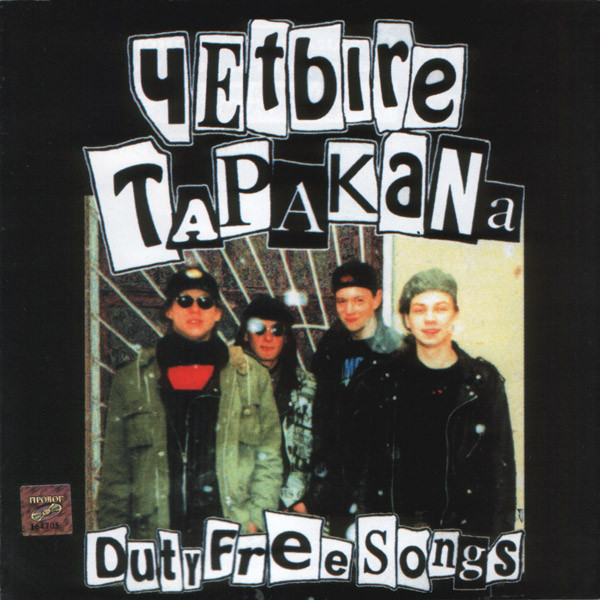 ������ �������� Duty Free Songs CD/2004/Rock/������