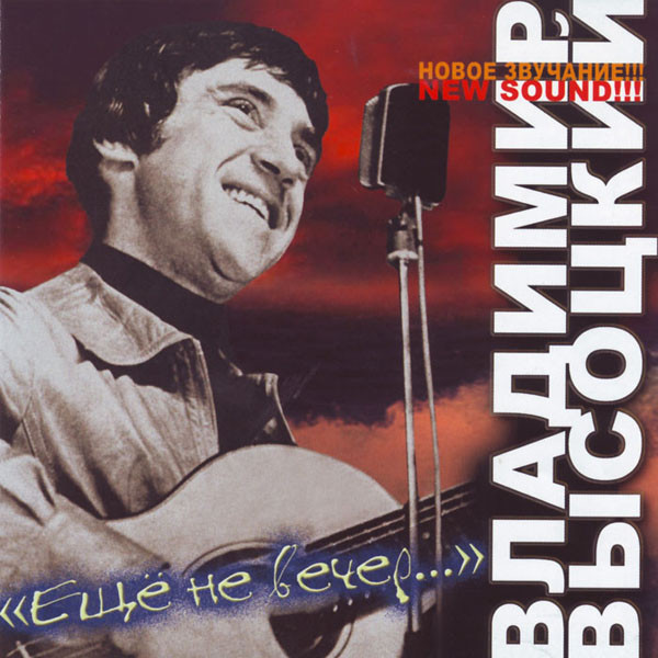 Владимир Высоцкий 'Ещё Не Вечер' CD/2005/Шансон/Россия Владимир Высоцкий 'Ещё Не Вечер' CD/2005/Шансон/Россия