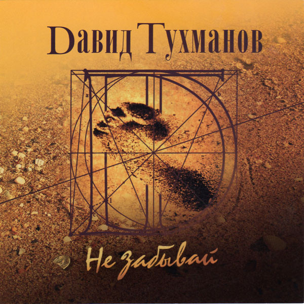 Давид Тухманов 'Не Забывай' CD/2007/Pop/Россия Давид Тухманов 'Не Забывай' CD/2007/Pop/Россия