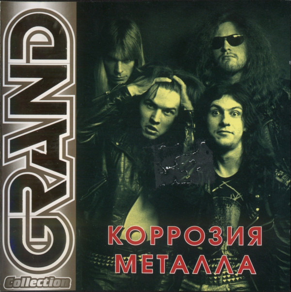 Коррозия Металла 'Grand Collection' CD/2005/Rock/Россия Коррозия Металла 'Grand Collection' CD/2005/Rock/Россия