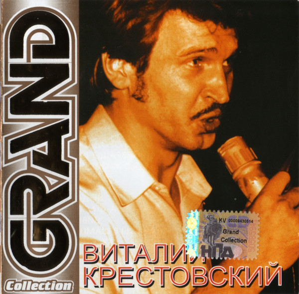 Виталий Крестовский 'Grand Collection' CD/2005/Шансон/Россия Виталий Крестовский 'Grand Collection' CD/2005/Шансон/Россия