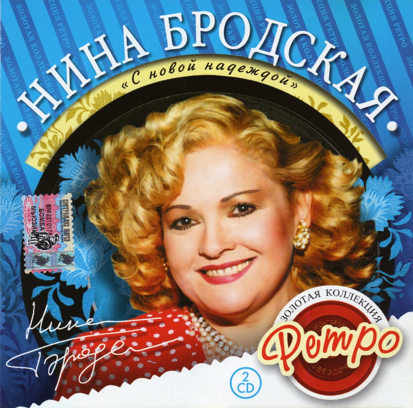 Нина Бродская 'C новой надеждой' CD2/2005/Pop/Россия Нина Бродская 'C новой надеждой' CD2/2005/Pop/Россия