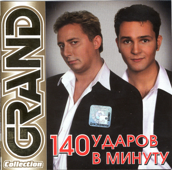 140 Ударов В Минуту 'Grand Collection' CD/2005/Pop/Россия 140 Ударов В Минуту 'Grand Collection' CD/2005/Pop/Россия