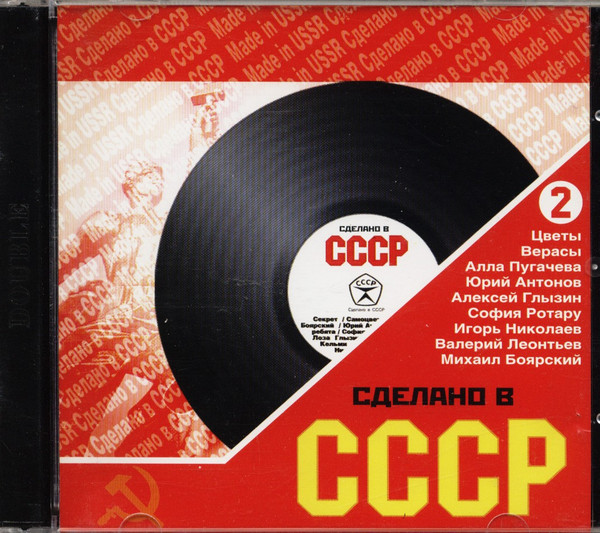 Сборник 'Сделано в СССР часть 2' 2CD/2005/Pop/Россия/Nm Сборник 'Сделано в СССР часть 2' 2CD/2005/Pop/Россия/Nm