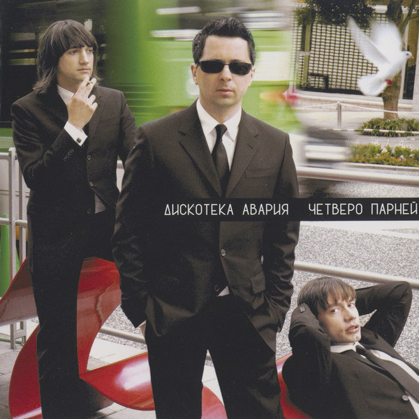 Дискотека Авария 'Четверо Парней' CD/2006/Pop/Россия Дискотека Авария 'Четверо Парней' CD/2006/Pop/Россия