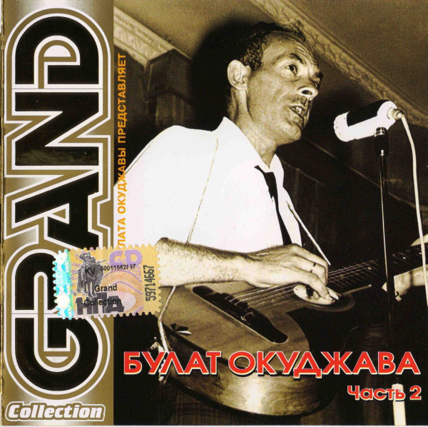 ����� �������� 'Grand Collection. ����� 2' CD/2008/�����/������