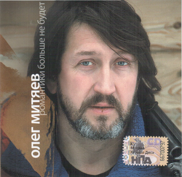 Олег Митяев 'Романтики Больше Не Будет' CD/2008/Шансон/Россия Олег Митяев 'Романтики Больше Не Будет' CD/2008/Шансон/Россия