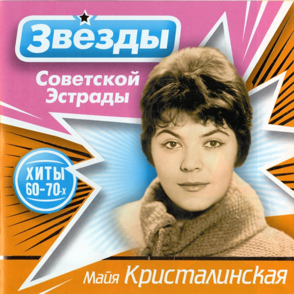 Майя Кристалинская 'Звёзды Советской Эстрады' CD/2009/Pop/Россия Майя Кристалинская 'Звёзды Советской Эстрады' CD/2009/Pop/Россия